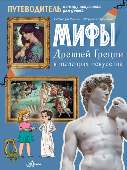 Miфы Drevней Греции в шедеврах искусства