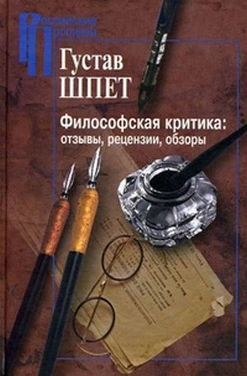 Шпет Г. Философская критика: отзывы, рецензии, обзоры. Ser. Profils russes.