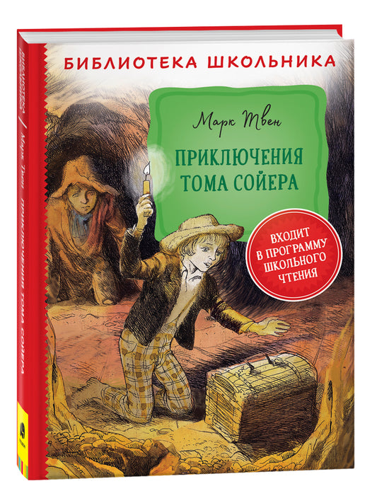 Твен М. Приключения Тома Сойера (Библиотека школьника)