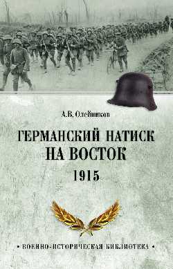 ВИБ Германский натиск на восток. 1915 (12+)