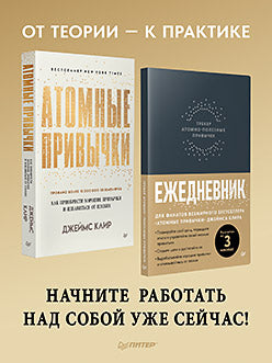 Ensemble : Atomные привычки + Ежедневник. Treker à technologie atomique