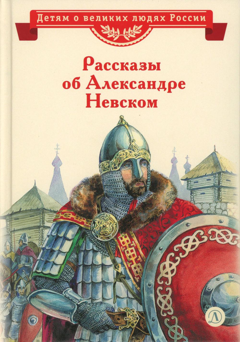 Рассказы об Александре Невском
