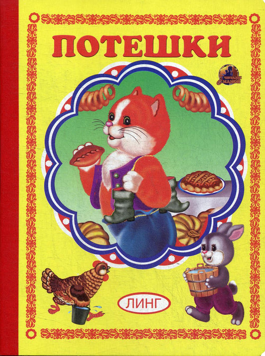 Книжка-картонка А5 Линг. Потешки (рыжий кот) (худ. Ю.Новикова)