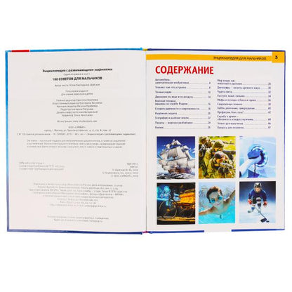 "УМКА".100 СОВЕТОВ ДЛЯ МАЛЬЧИКОВ (ЭНЦИКЛОПЕДИЯ А4). ТВЕРДЫЙ ПЕРЕПЛЕТ. БУМАГА МЕЛОВАННАЯ в кор.15шт