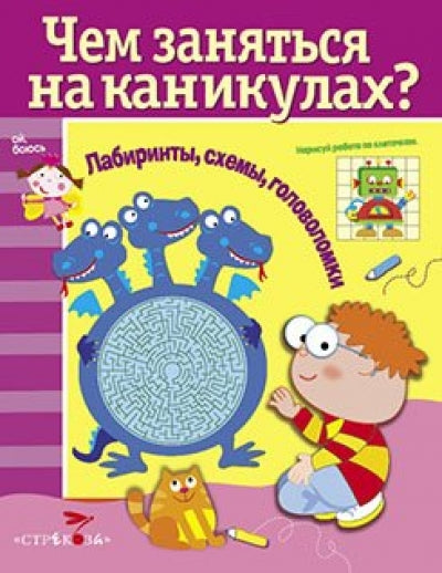 Чем заняться на каник.Вып.5.Лабиринты,схемы,головоломки (6+)