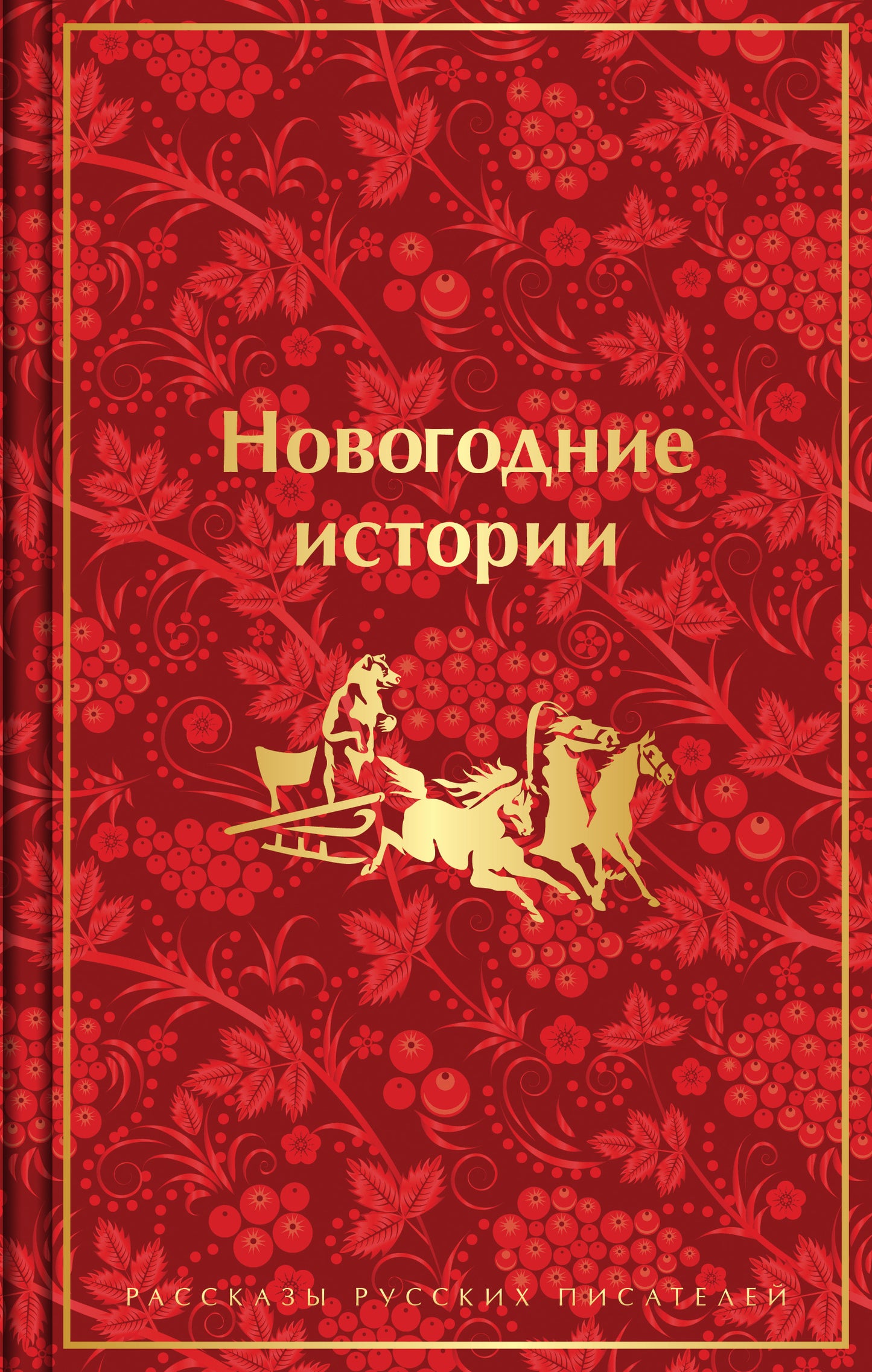 Новогодние истории. Рассказы русских писателей. Подарочное издание