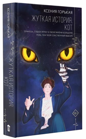 Жуткая история. Кот