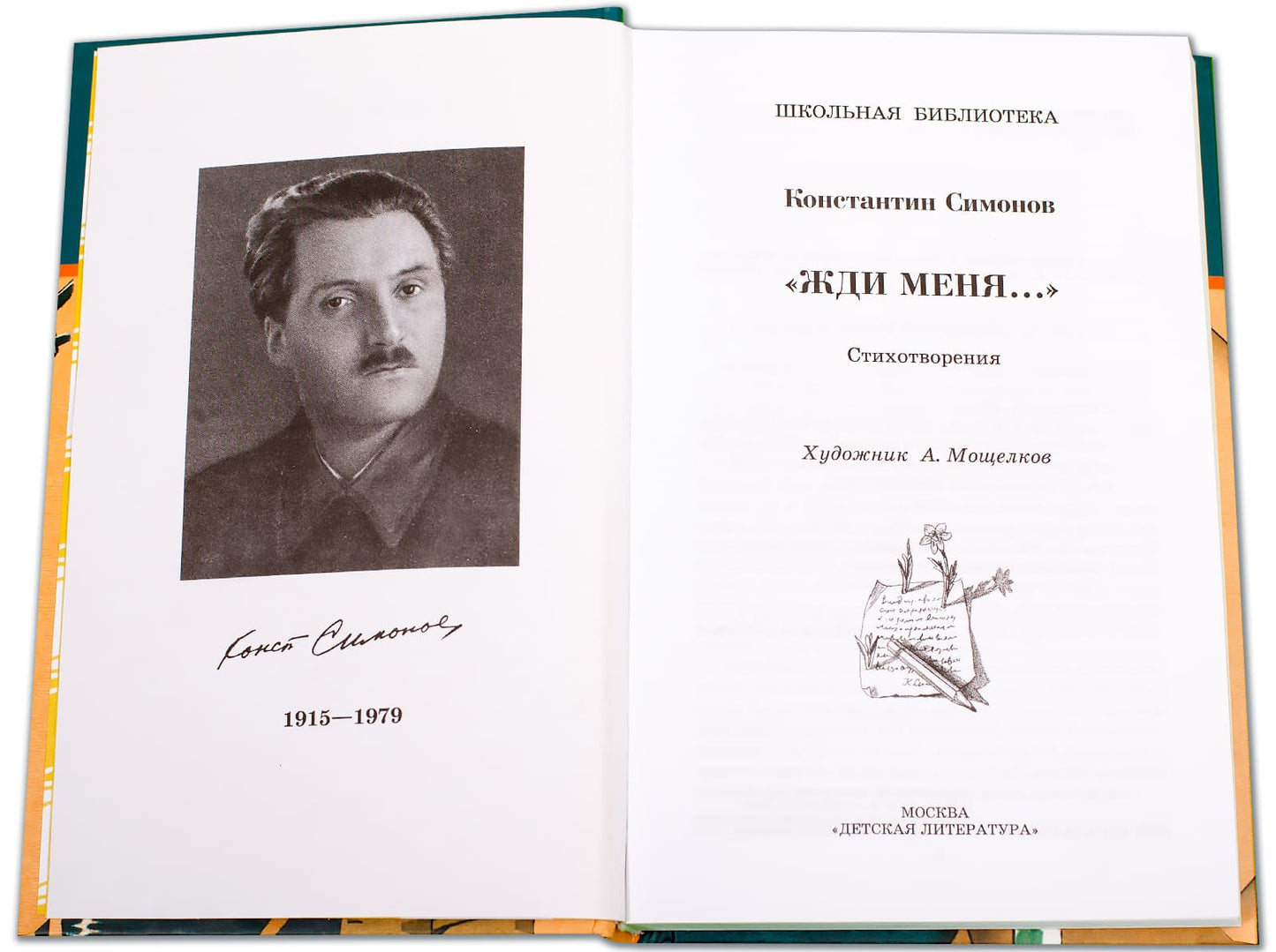 "Жди меня..." (стихотворения)