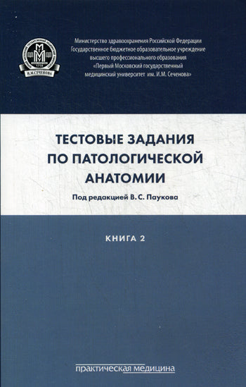 Тестовые задания по патологической анатомии.Книга2