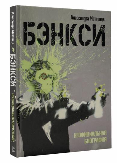 Бэнкси. Неофициальная биография