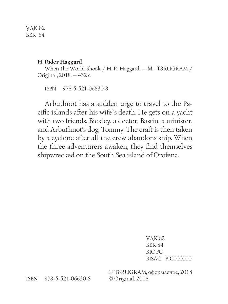 When the World Shook = Когда мир встряхнулся: на англ.яз. Haggard H.R.