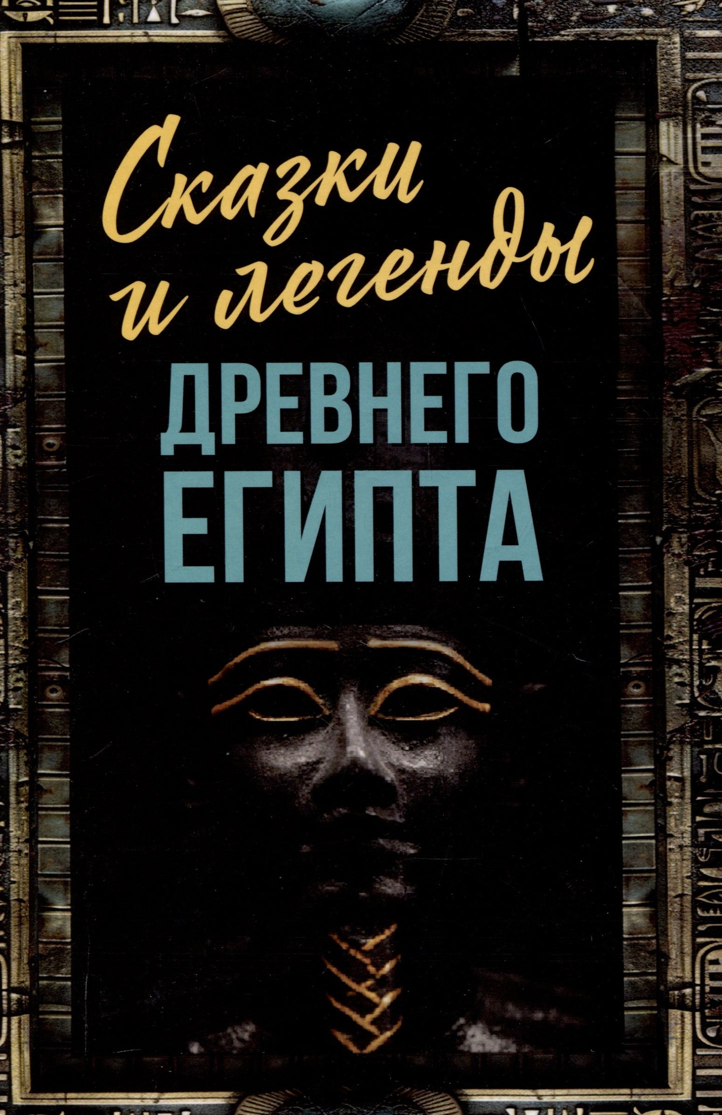 Сказки и легенды Древнего Египта