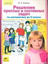 Гребнева. Решение простых и составных задач по математике во 2 кл. (ФГОС).