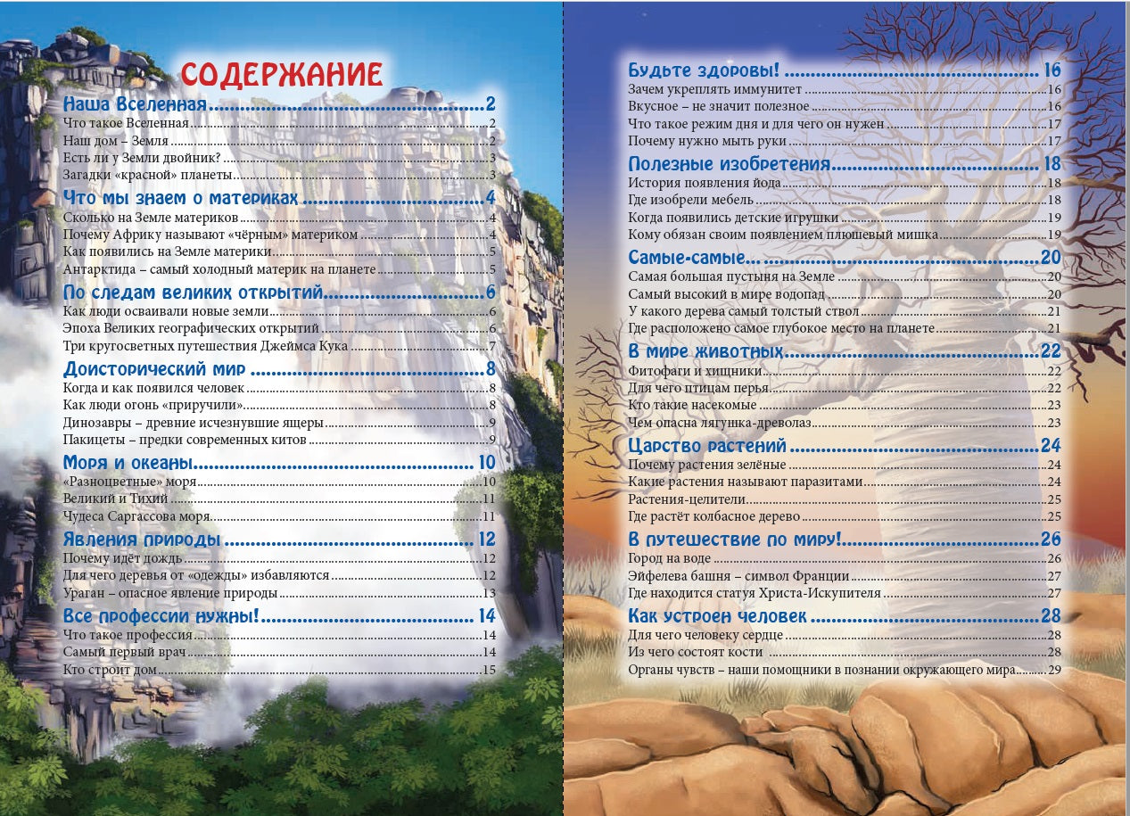 ЭНЦИКЛОПЕДИЯ. В МИРЕ ЗНАНИЙ. УДИВИТЕЛЬНЫЕ ФАКТЫ