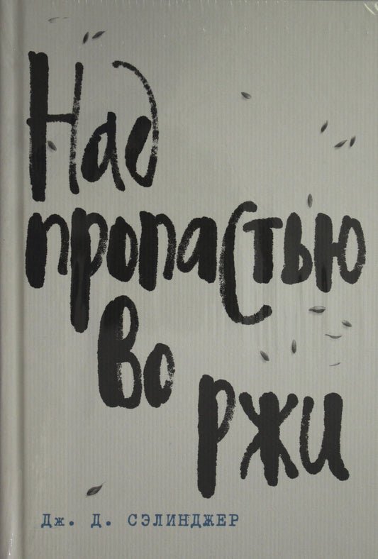 Дж. Д. Сэлинджер- лучшие произведения (комплект из 4 книг: Над пропастью во ржи, Фрэнни и Зуи, Девять рассказов, Выше стропила, плотники. Симор - введение)