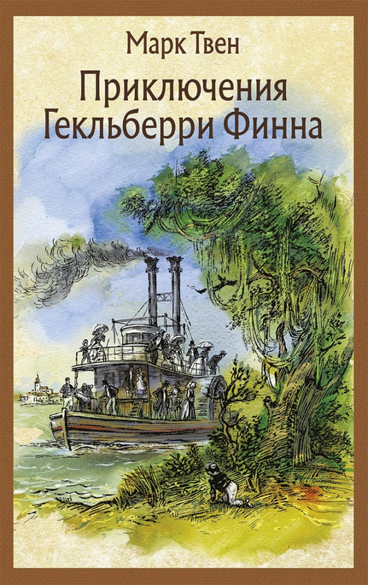 Твен. Приключения Гекльберри Финна