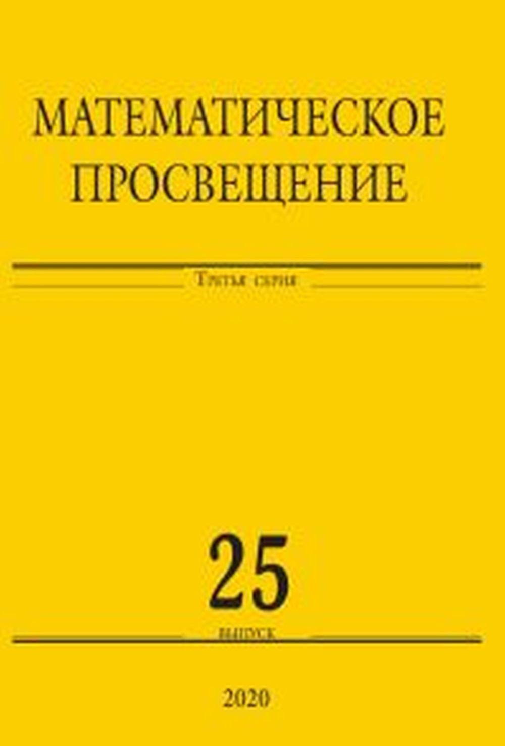 Математическое просвещение. Третья серия. Выпуск 25