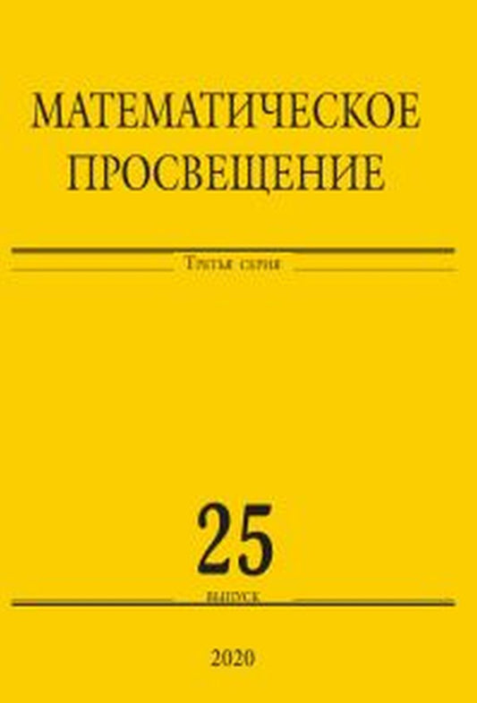 Математическое просвещение. Третья серия. Выпуск 25