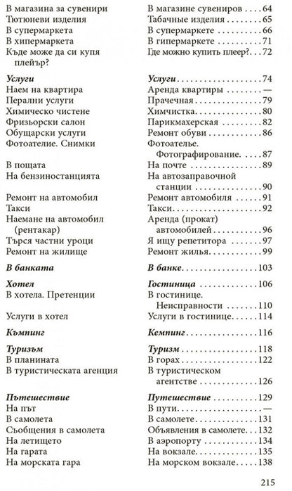 Разговорный болгарский в диалогах. Стоянова Р.