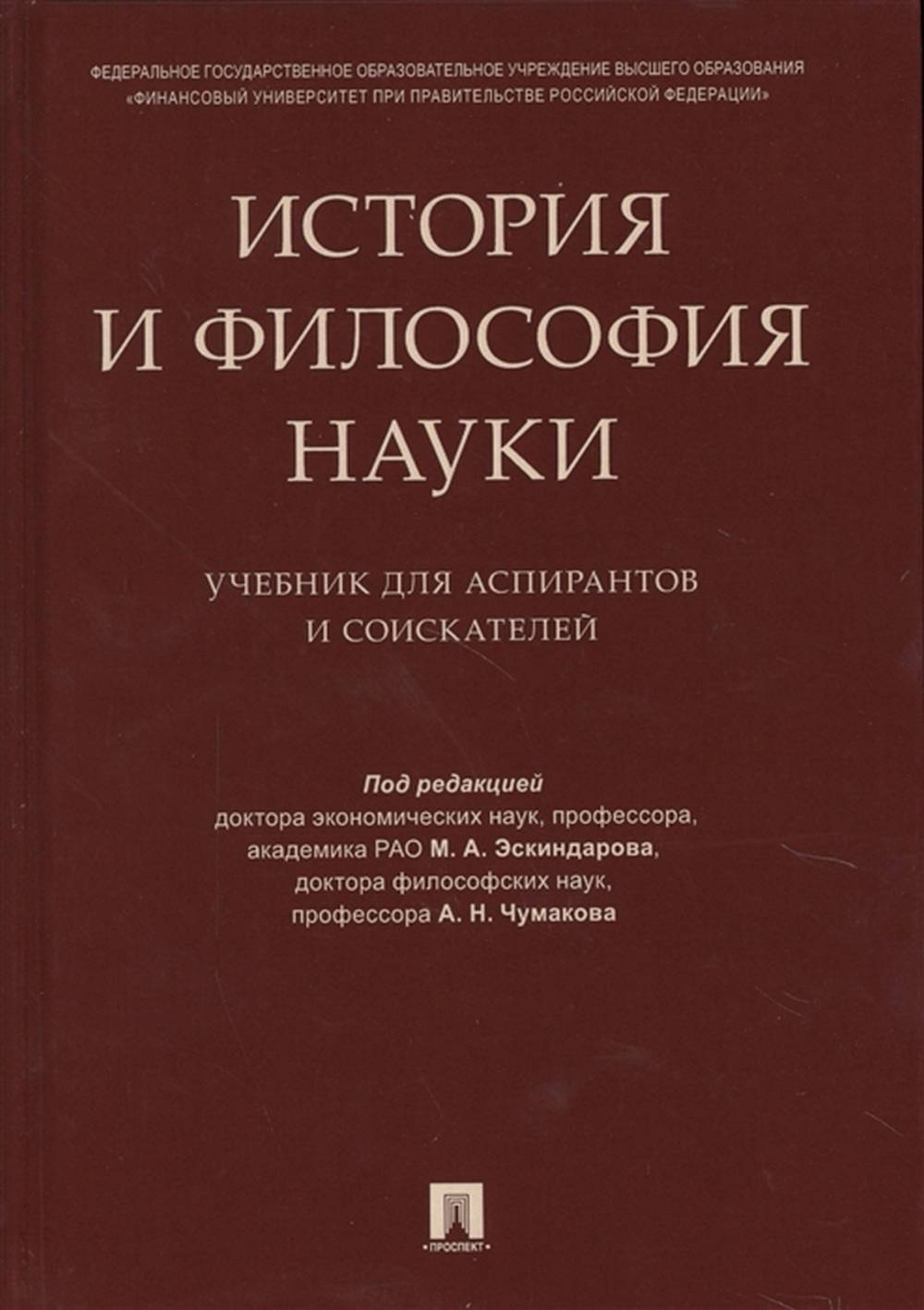 История и философия науки. Уч. для аспирантов и соискателей.-М.:Проспект,2023. /=238646/