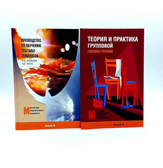 Руководство по обучению гештальт-терапевтов; Теория и практика групповой гештальт-терапии (комплект из 2-х книг)