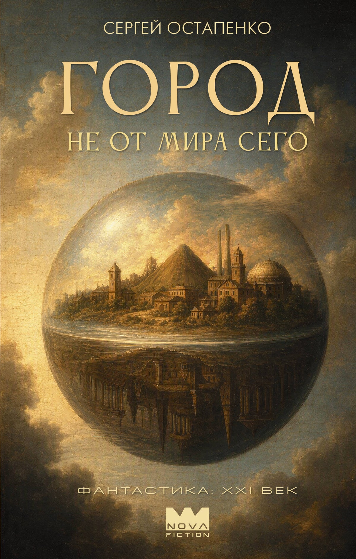 Город не от мира сего
