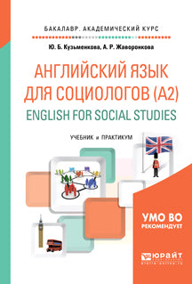 Английский язык для социологов (a2). English for social studies. Учебник и практикум для академического бакалавриата