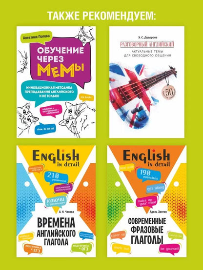 Английский для зумеров и не только: Учебное пособие по английскому языку