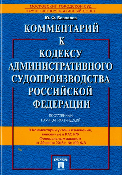 Комментарий к Кодексу административного судопроизводства РФ (постатейный научно-практический).-М.:Проспект,2022. С учетом ФЗ № 190-ФЗ /=214995/ /=2197