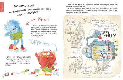 ОзК Хныч и Капризулич. Histoire intime