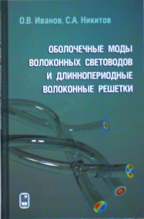 Оболочечные моды волоконных световодов и длиннопериодные волоконные решетки