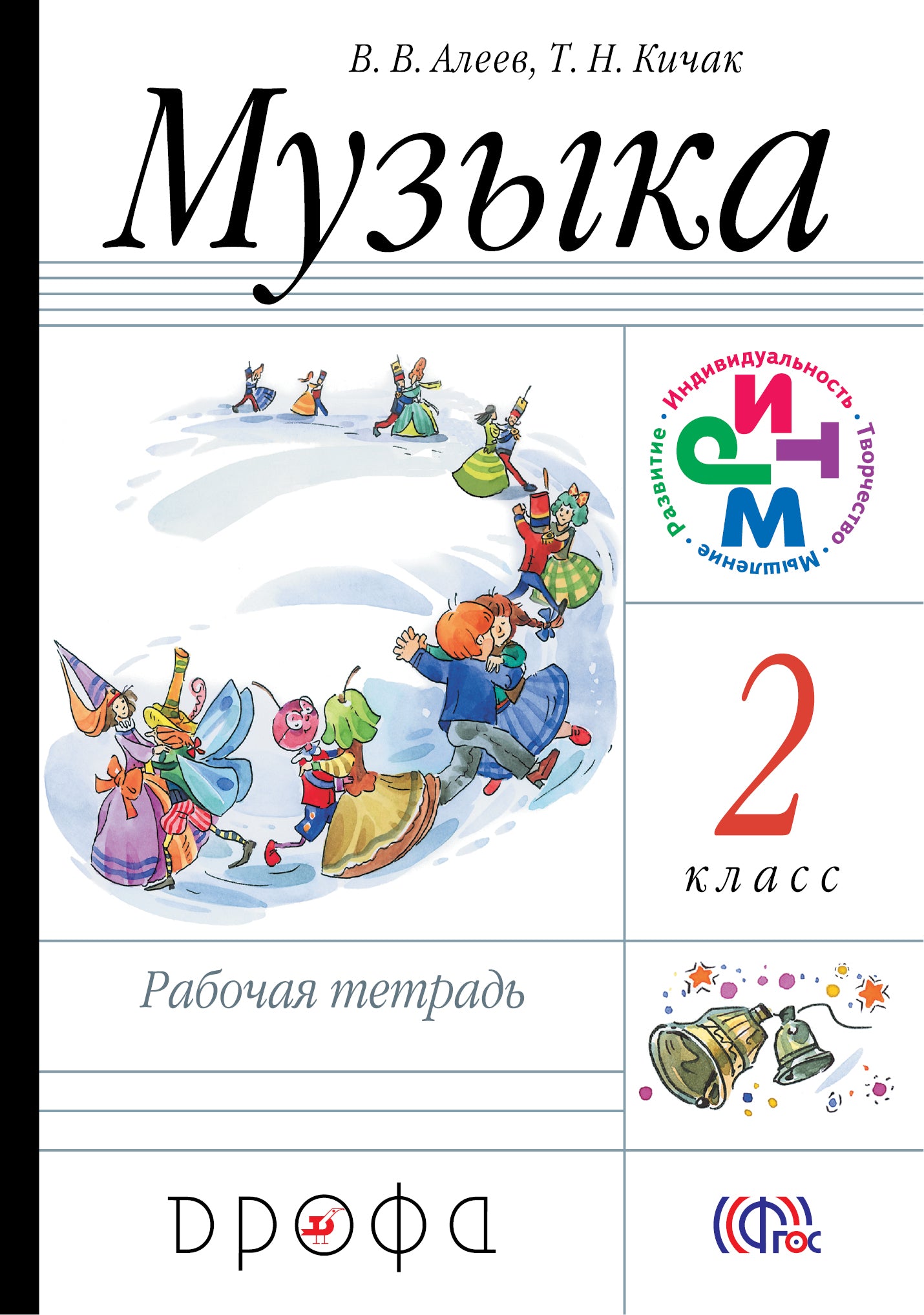 Музыка 2кл [Р/т] РИТМ