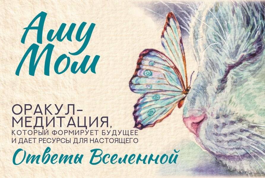 Ответы Вселенной. Оракул-медитация, который формирует будущее и дает ресурсы для настоящего