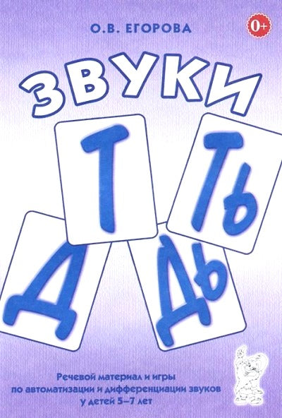 Звуки Т, Ть, Д, Дь. Речевой матер. и игры (5-7л)
