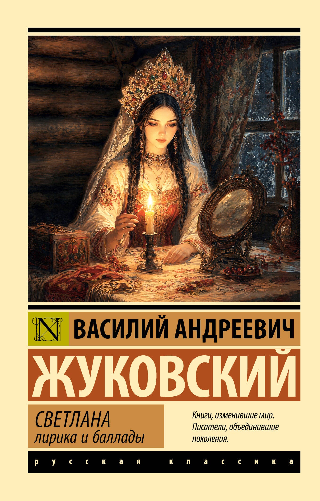Светлана. Лирика и баллады