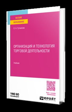 ОРГАНИЗАЦИЯ И ТЕХНОЛОГИЯ ТОРГОВОЙ ДЕЯТЕЛЬНОСТИ. Учебник для вузов