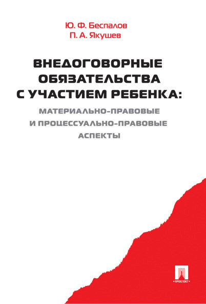 Внедоговорные обязательства с участием ребенка. Материально-правовые и процессуально-правовые аспекты. Монография.-М.:Проспект,2024. /=23854