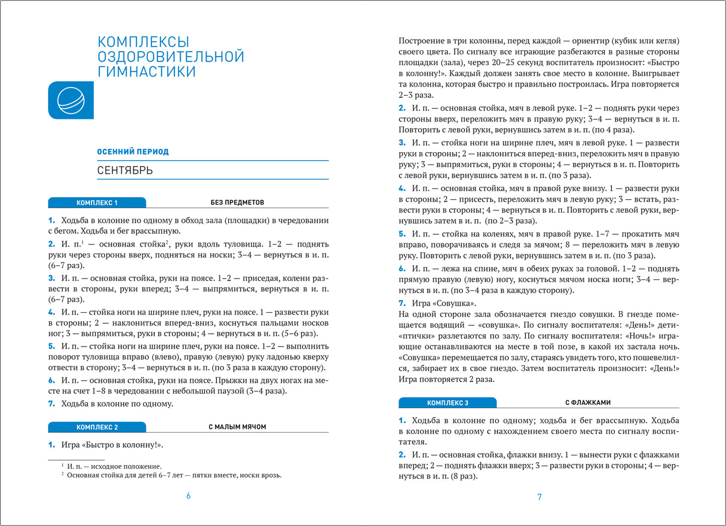 Оздоровительная гимнастика. 6-7 лет. Комплексы упражнений. ФГОС