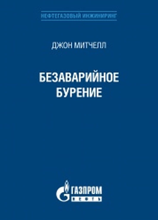 Безаварийное бурение