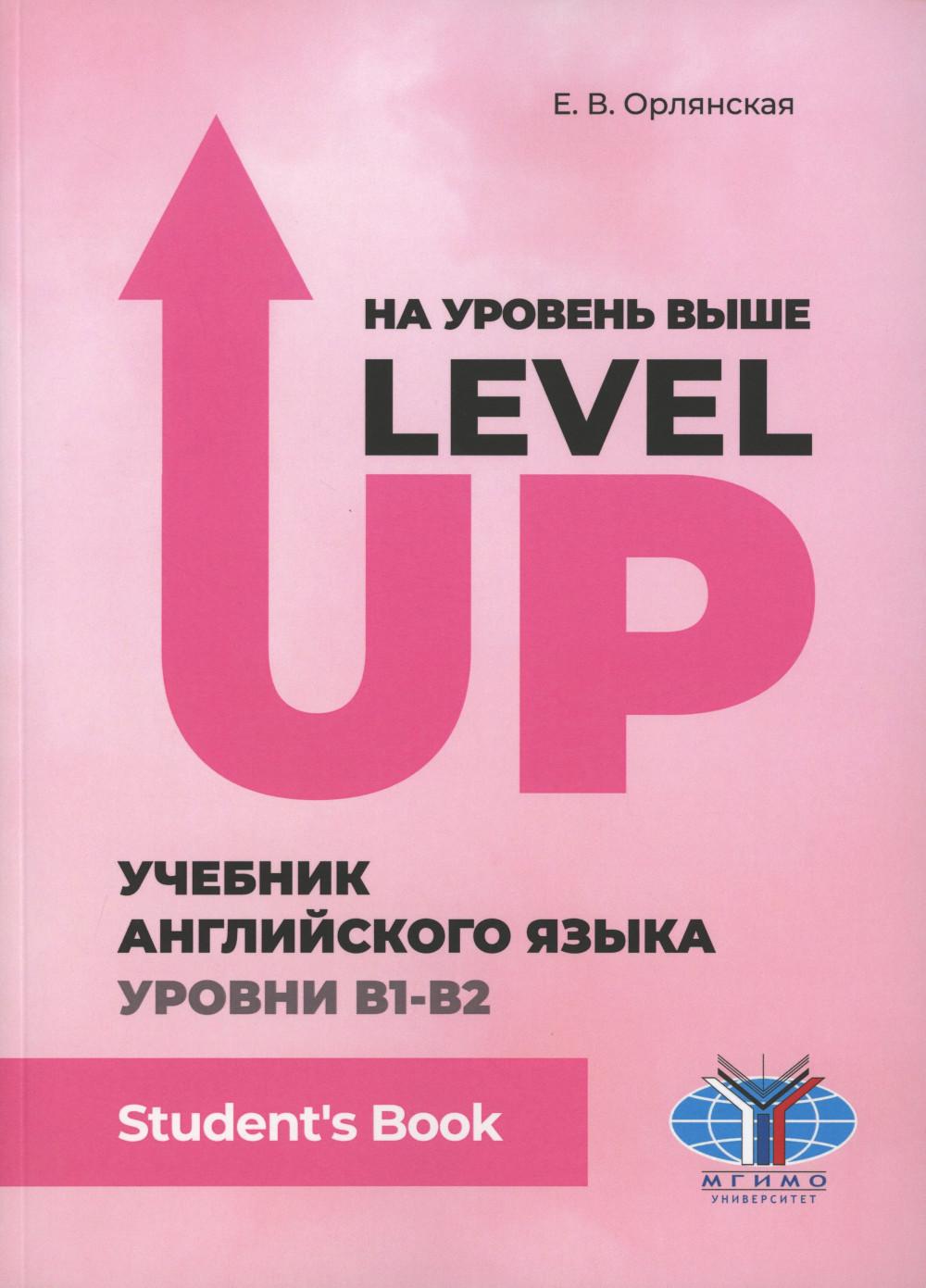На уровень выше = Niveau supérieur : Учебник английского языка Уровни В1-В2 : Livre de l'élève