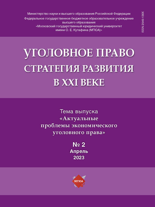 Уголовное право. Стратегия развития в XXI веке. Периодическое печатное издание, журнал. - 2023. №2.-М.:Изд-во Проспект,2023.