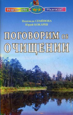 Поговорим об очищении. Экология и биофизика