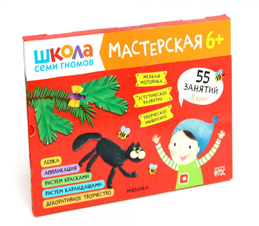 Школа семи гномов. Мастерская 6+ (набор из 5 альбомов для творчества)