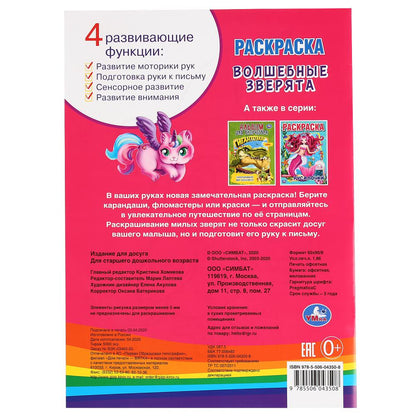 "УМКА". ВОЛШЕБНЫЕ ЗВЕРЯТА (ПЕРВАЯ РАСКРАСКА А4) ФОРМАТ: 214Х290 ММ. ОБЪЕМ: 16 СТР. en cor.50шт