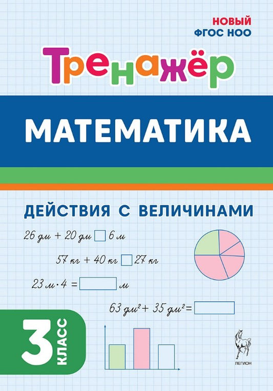 Математика. Тренажёр. 3 класс. Действия с величинами. НОВЫЙ ФГОС НОО / Жиренко, Мурзина.
