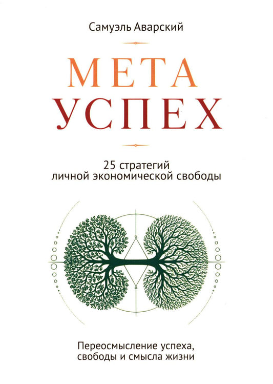 МЕТАУСПЕХ. 25 стратегий личной экономической свободы