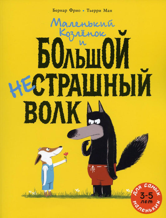 Маленький Козлёнок и большой нестрашный Волк