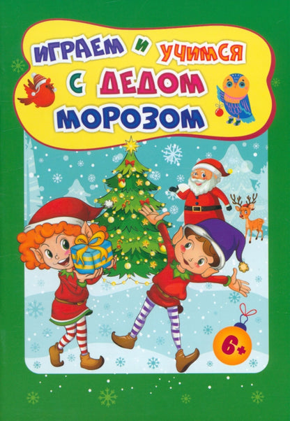 Сборник развивающих заданий. Играем и учимся с Дедом Морозом. Для детей 6-7 лет. 32 стр.