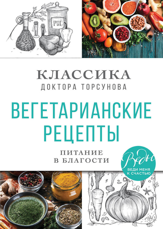 Réceptions végétariennes. Restauration en ville. Классика доктора Торсунов