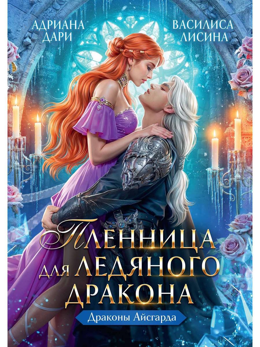 Пленница для Ледяного дракона
